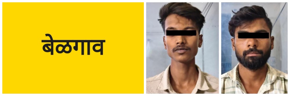 बेळगाव; दोघांना अटक