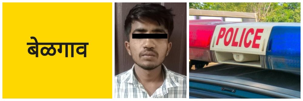 बेळगाव; विचित्रपणे वर्तन करताना तरुणाला पकडलं