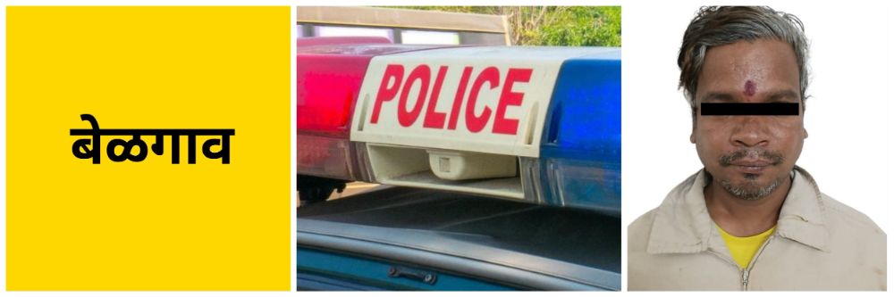 बेळगाव : कुकडोळी गावाजवळ अटक