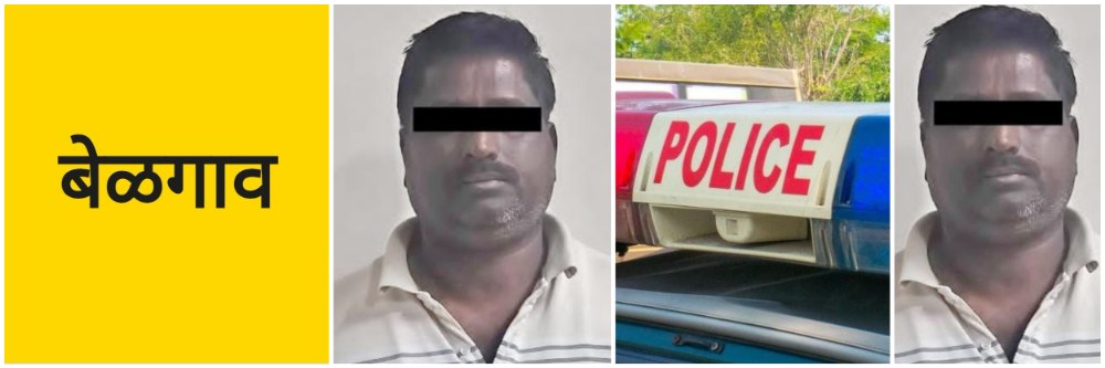 बेळगाव; एकाला अटक;