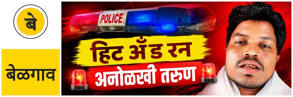 @ बेळगाव; अज्ञात वाहनाच्या धडकेत तरुणाचा मृत्यू