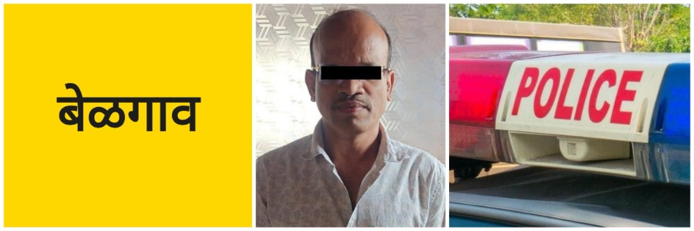 बेळगाव; मद्य विकणाऱ्या एकावर गुन्हा