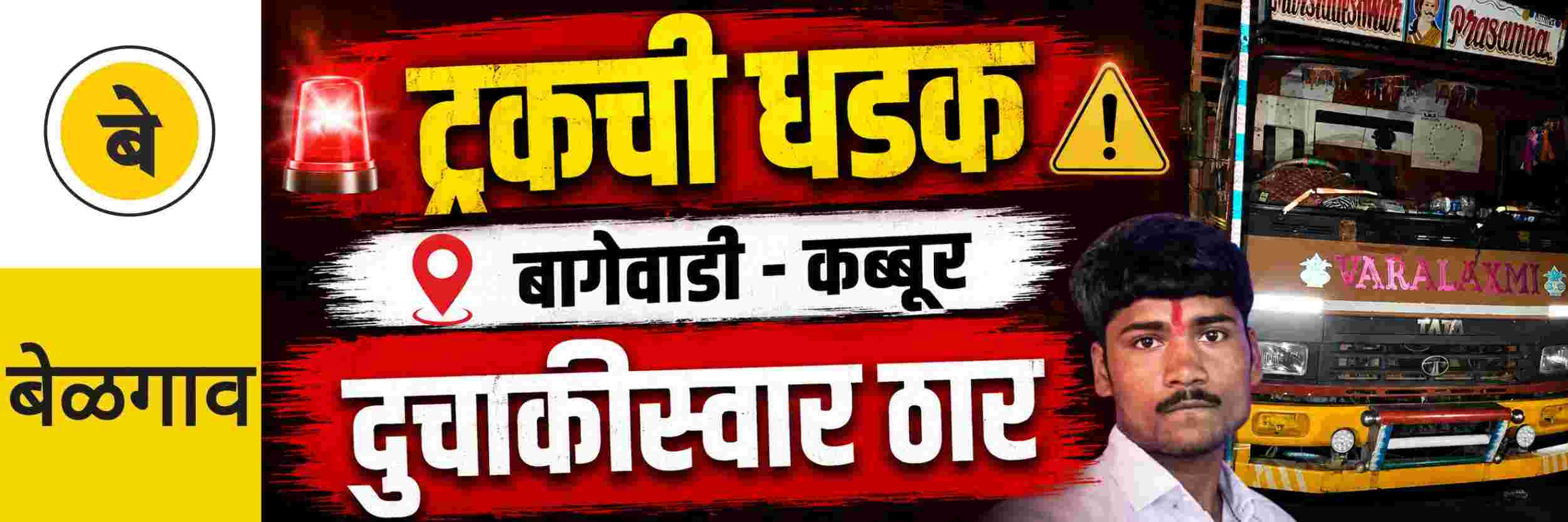 @ बेळगाव; कारला धडक दिल्यानंतर ट्रकने फरफटत नेल्याने दुचाकीस्वार जागीच ठार