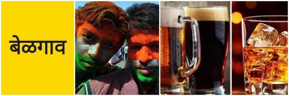 बेळगाव; होळी आणि रंगपंचमी; मद्यविक्रीस बंदी — जिल्हाधिकारी