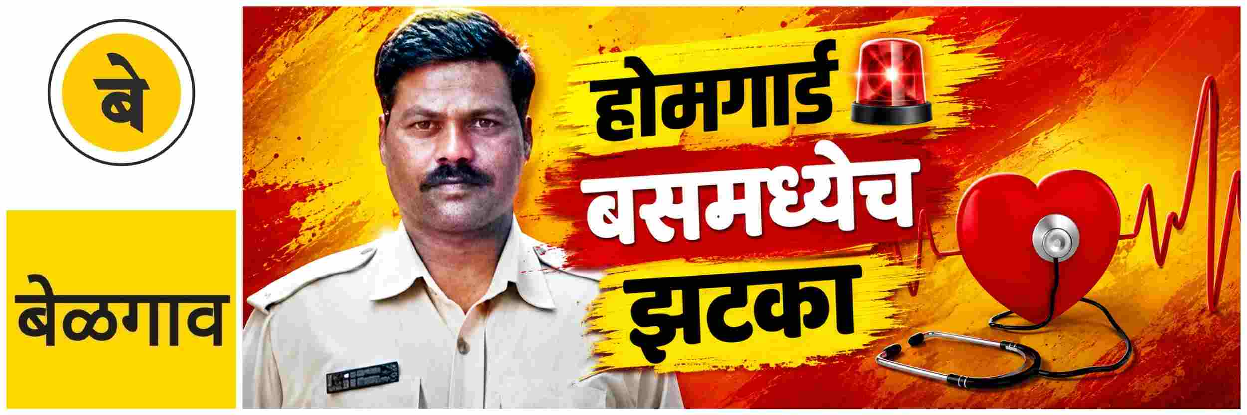 @ बेळगाव; होमगार्डला बसमध्येच झटका; कामावरुन घरी परतताना मृत्यू