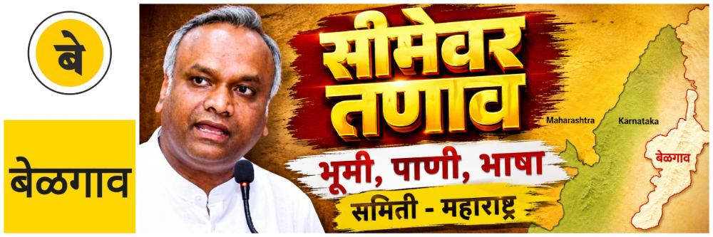 @ बेळगाव; सीमेवर तणाव खपवून घेणार नाही — गृहमंत्री