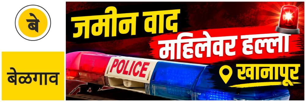 @ बेळगाव; जमीन वाद; महिलेवर हल्ला @खानापूर