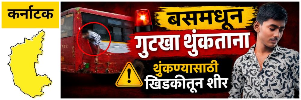 @ कर्नाटक; धावत्या बसच्या खिडकीतून गुटखा थुंकताना शीर धडावेगळे; विद्यार्थी ठार