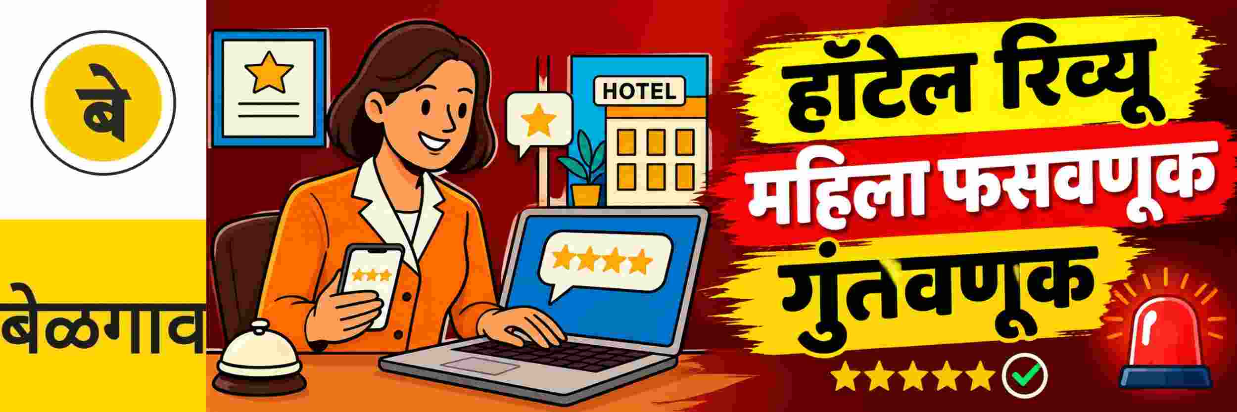 @ बेळगाव; हॉटेल रिव्यू आणि गुंतवणूक; महिलेची फसवणूक