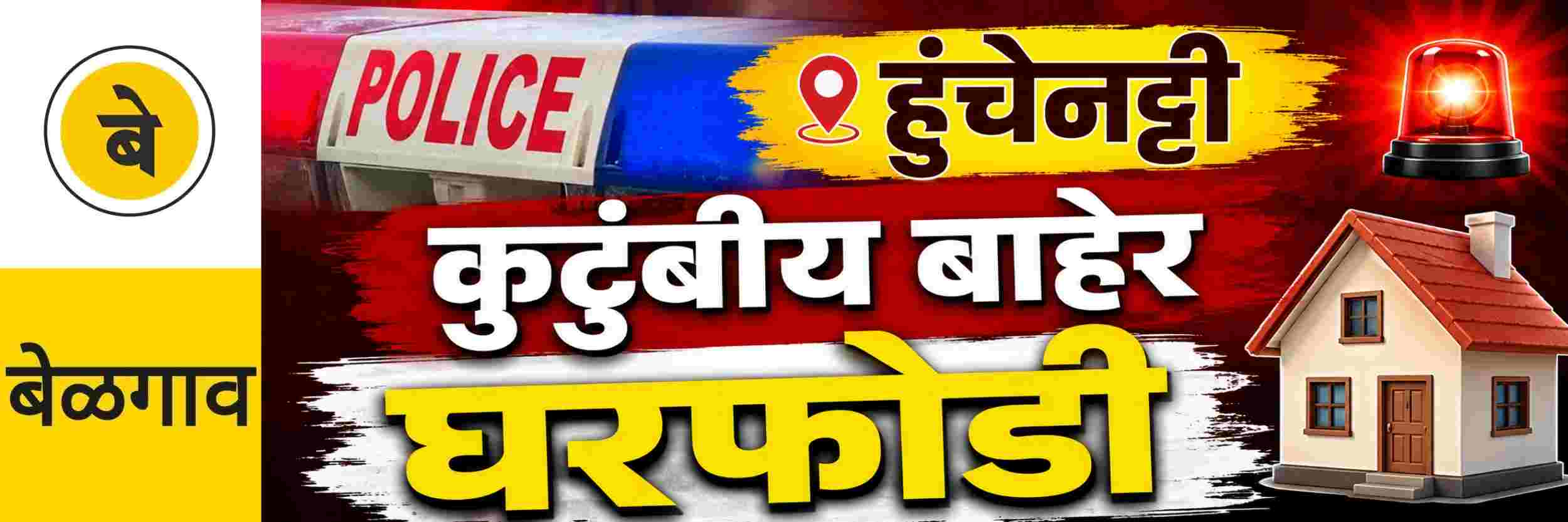 @ बेळगाव; @हुंचेनट्टी; ₹ 6 लाखांची घरफोडी