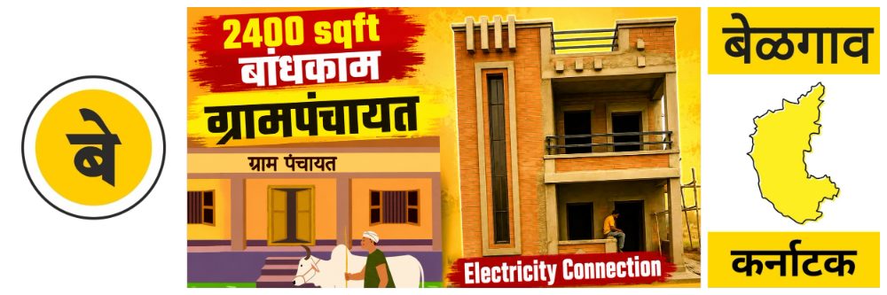 @ बेळगाव; ग्रामीण घरांनाही सवलत; वीजजोडणी; OC