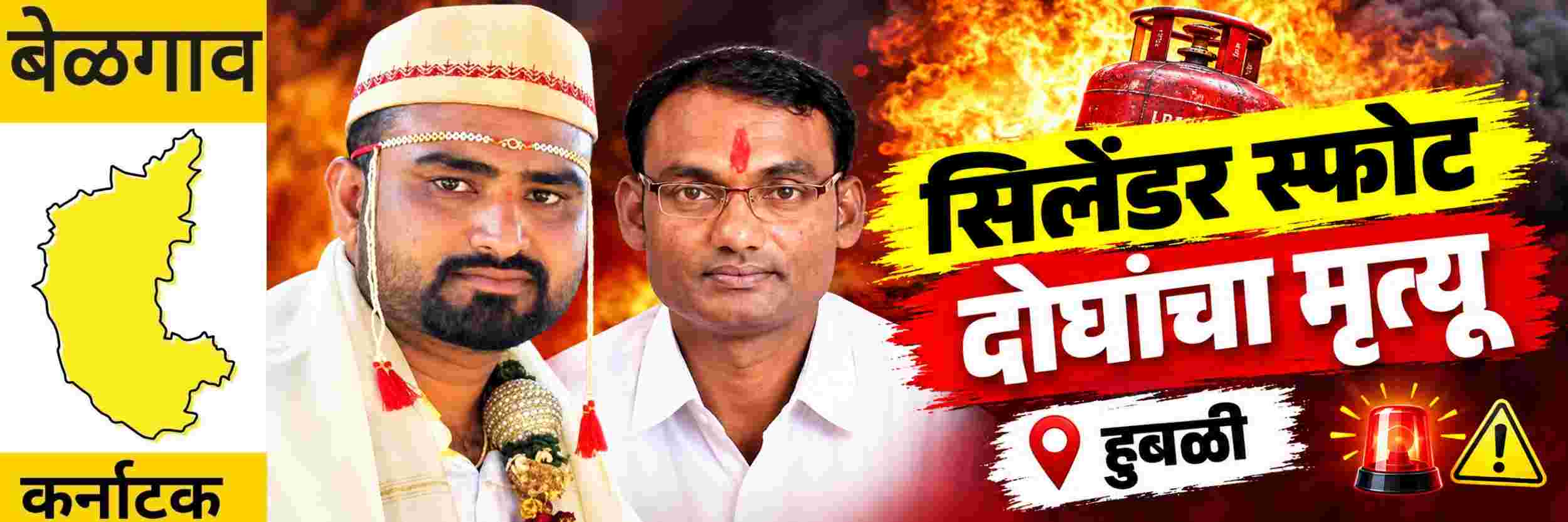 @ कर्नाटक; सिलेंडर स्फोटात दोघांचा मृत्यू