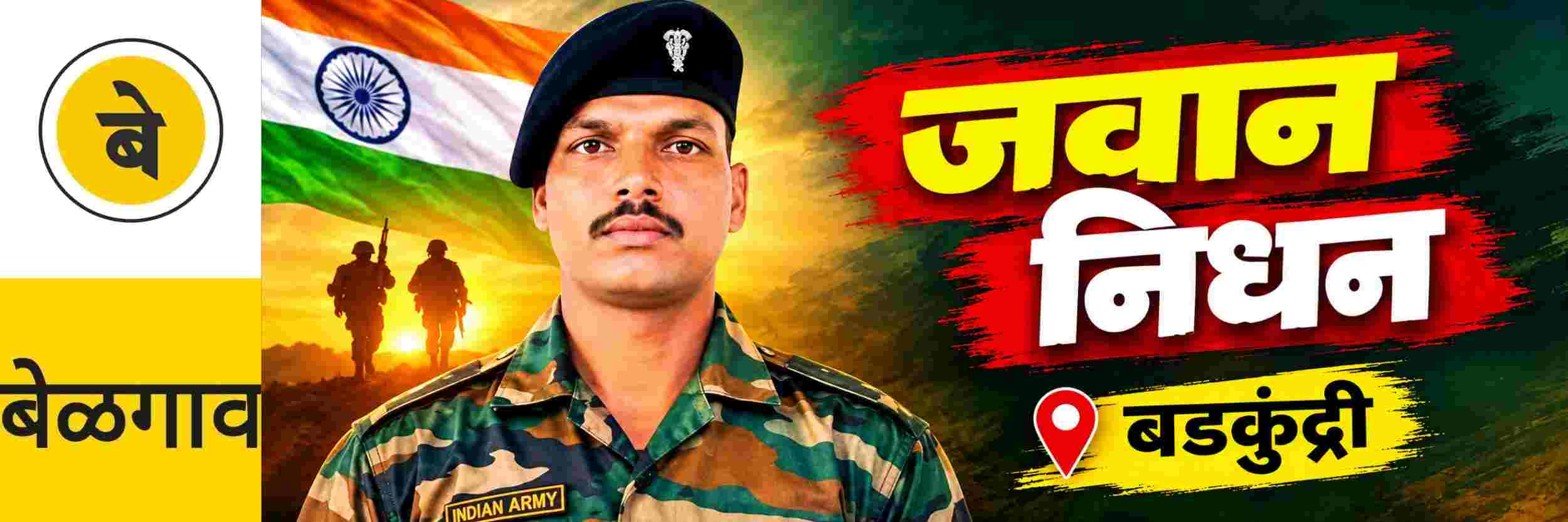 @ बेळगाव; बडकुंद्री येथील जवानाचे निधन