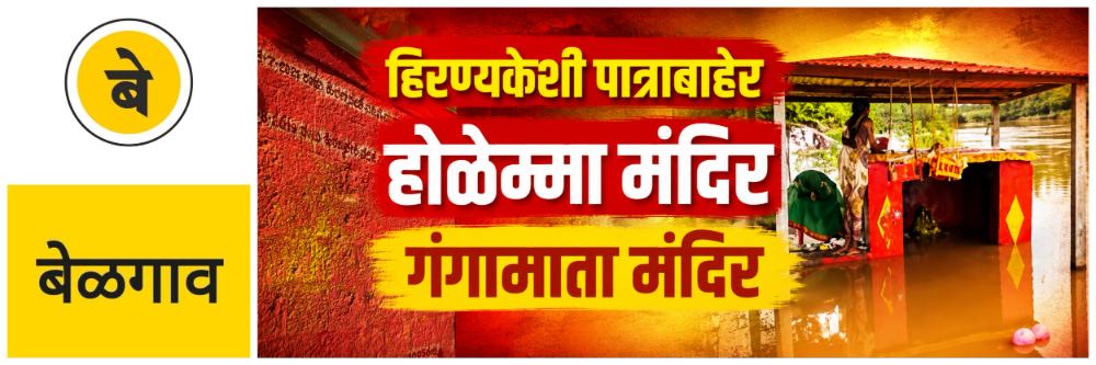@ बेळगाव; हिरण्यकेशी पात्राबाहेर