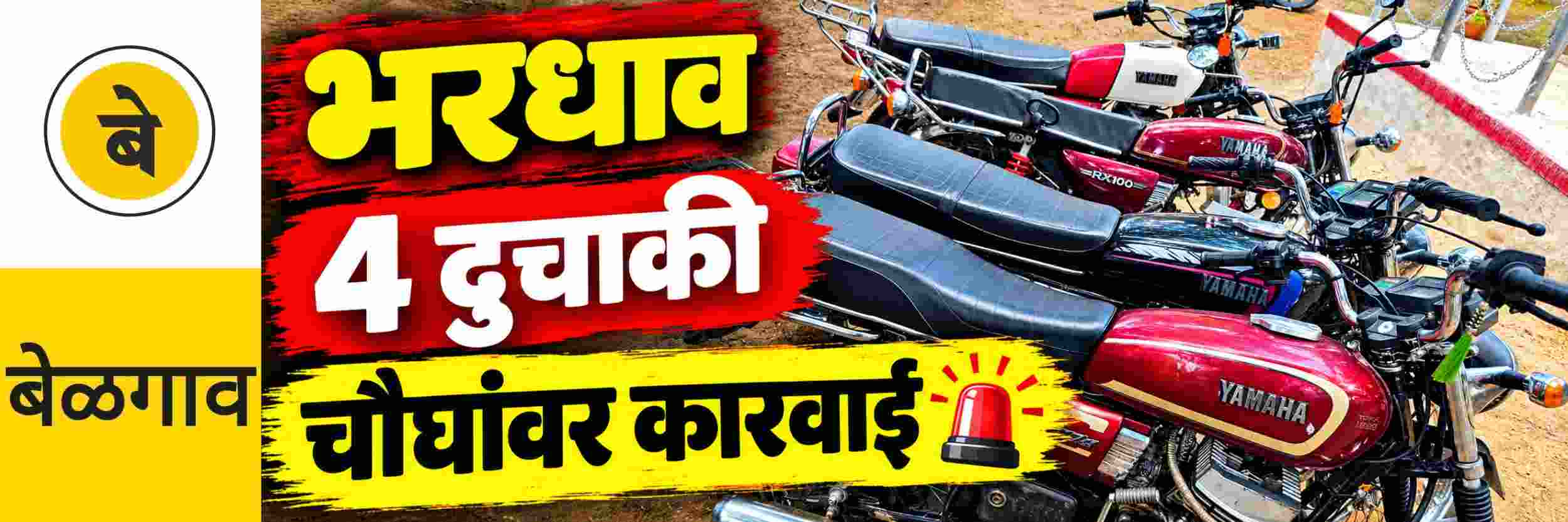 @ बेळगाव; भरधाव दुचाकी; इंस्टा व्हिडिओ; चौघांवर कारवाई