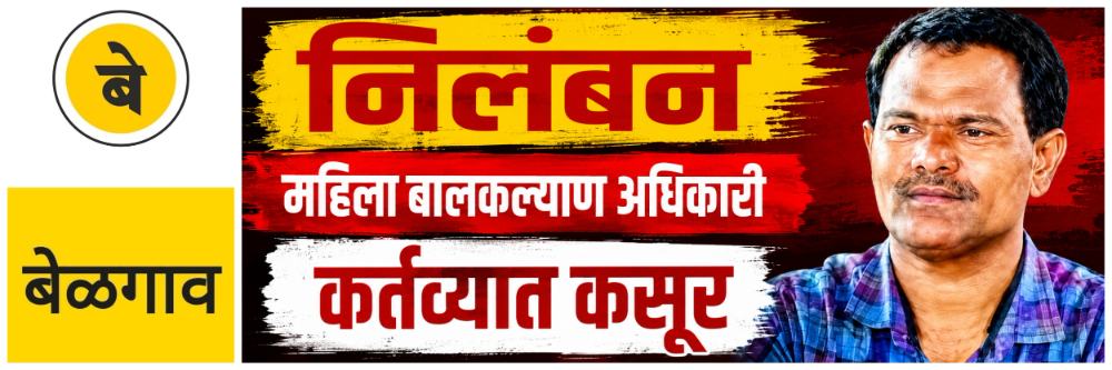 @ बेळगाव; अधिकार्‍याचे निलंबन; कर्तव्यात कसूर