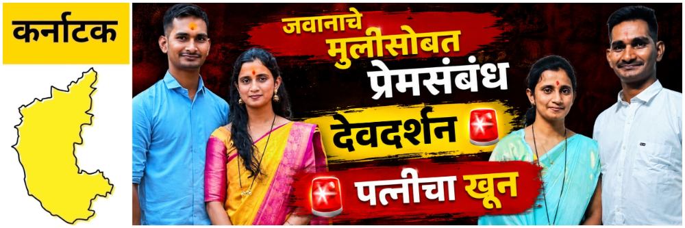 @ कर्नाटक; जवानाचे शेजारच्या मुलीसोबत प्रेमसंबंध; पत्नीचा विरोध; पत्नीचा खून