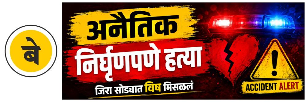 @ बेळगाव; अनैतिक संबंधात पत्नी अडथळा; पत्नीची निर्घृणपणे हत्या;