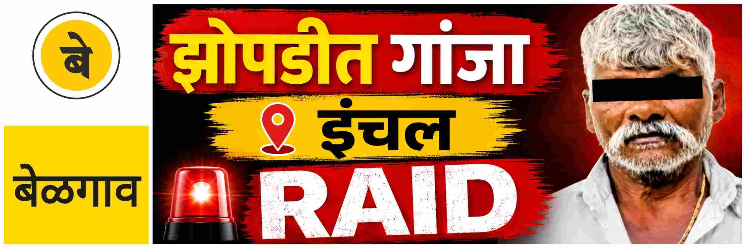 @ बेळगाव; @इंचल; गांजा जप्त; एकावर गुन्हा