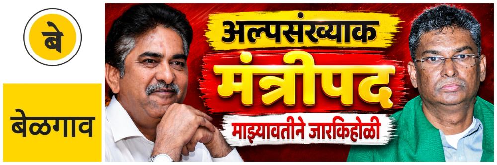 @ बेळगाव; मंत्रीपद दिल्यास चांगले काम करुन दाखवेन