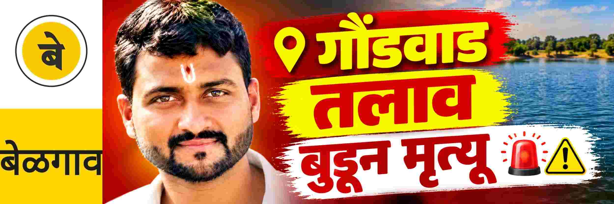@ बेळगाव; गौंडवाड येथील एकाचा तलावात बुडून मृत्यू