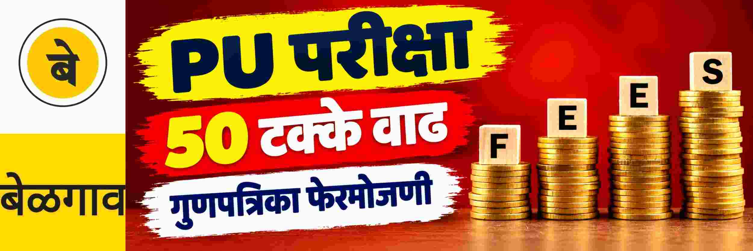 @ बेळगाव; पदवीपूर्व परीक्षा; शुल्कात 50 टक्के वाढ