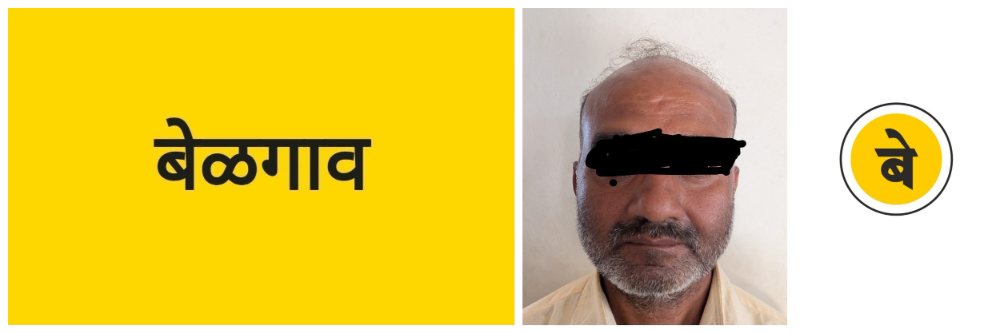 @ बेळगाव; दारु विकणाऱ्याला पकडलं