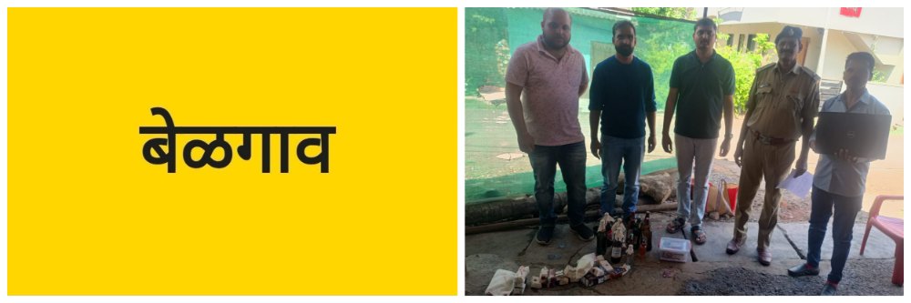 बेळगाव; बेकायदेशीर मद्यविक्री; एकावर गुन्हा