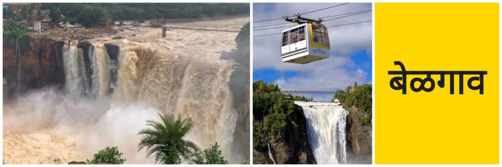 बेळगाव; गोकाक फाॅल्स; 'केबल कार'