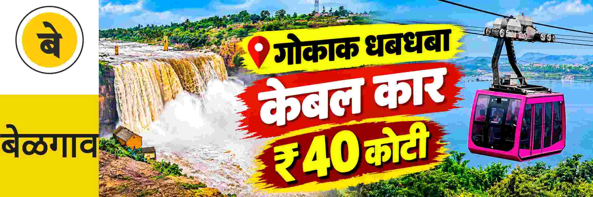 @ बेळगाव; गोकाक धबधबा; केबल कार
