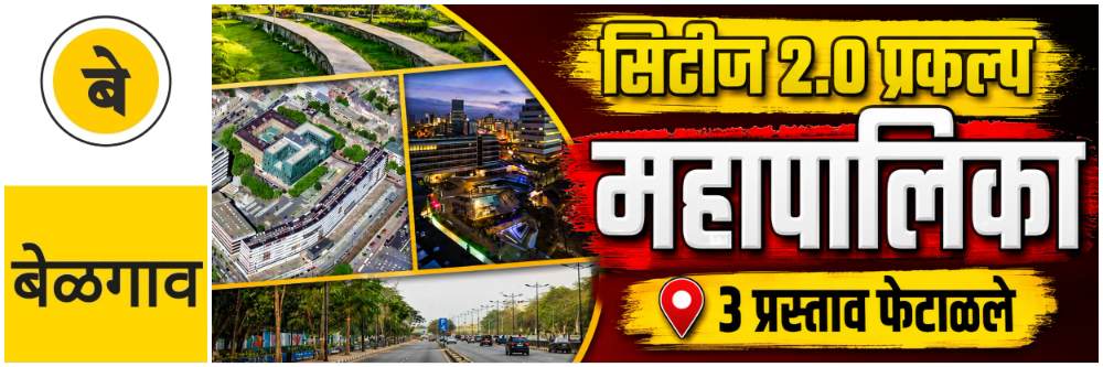 @ बेळगाव; सिटीज 2.0; केंद्र सरकारचा धक्का