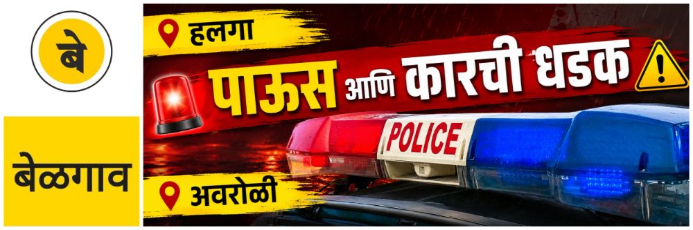 @ बेळगाव; हलगानजीक कारची धडक; अवरोळीच्या कामगाराचा मृत्यू