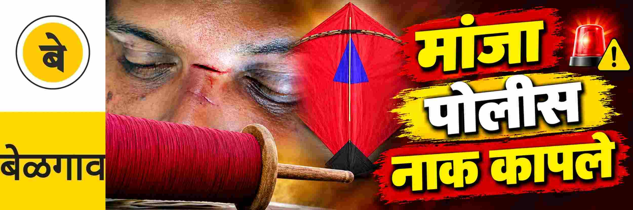 @ बेळगाव; मांजामुळे कापले पोलिसाचे नाक