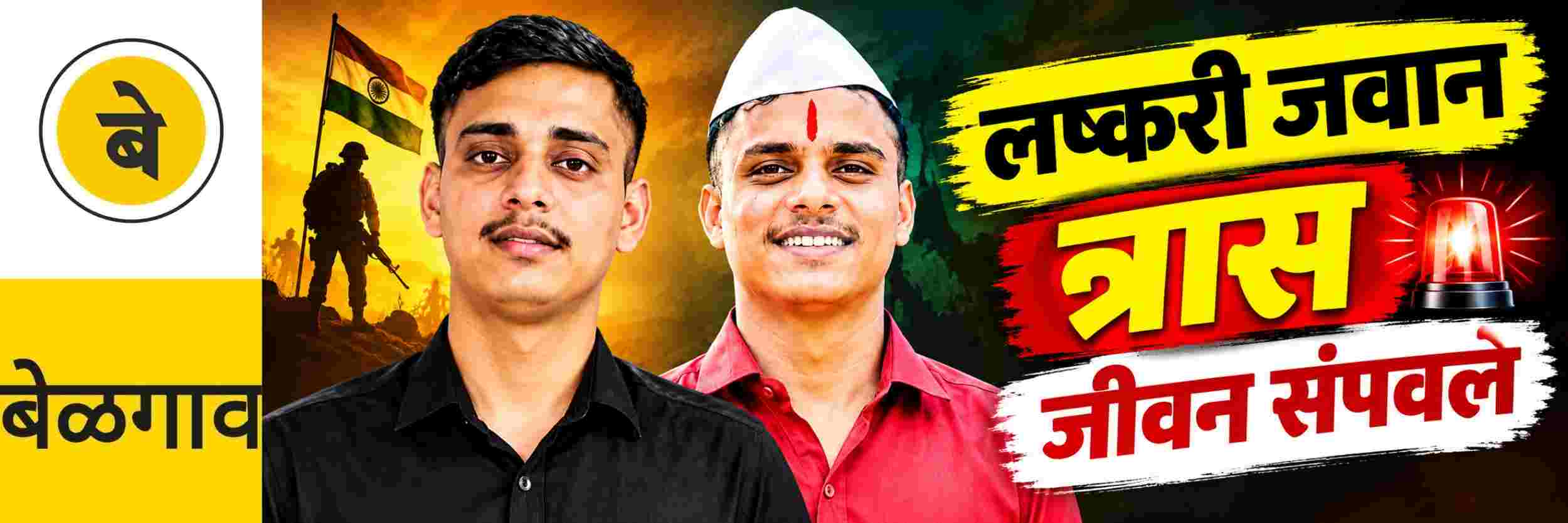 @ बेळगाव; लष्करी जवान; जीवन संपवले