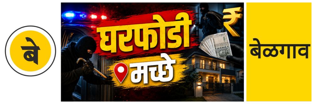 @ बेळगाव; @मच्छे; घरफोडी