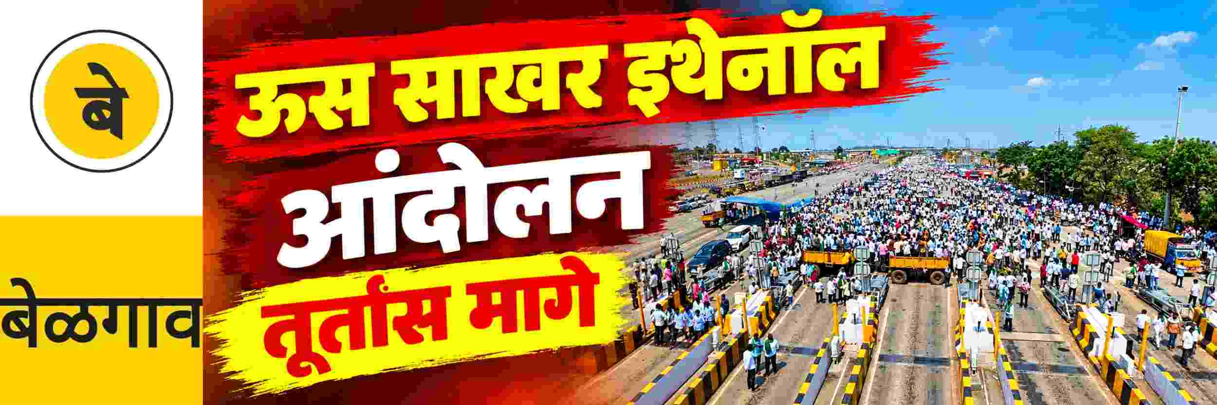 @ बेळगाव; शेतकऱ्यांची पदयात्रा; आंदोलन तूर्तास मागे घेतले
