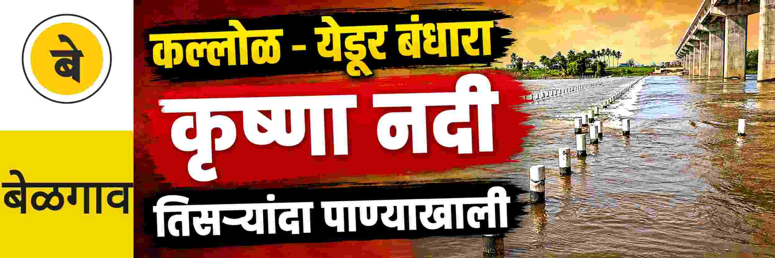 @ बेळगाव; कल्लोळ — येडूर बंधारा तिसऱ्यांदा पाण्याखाली