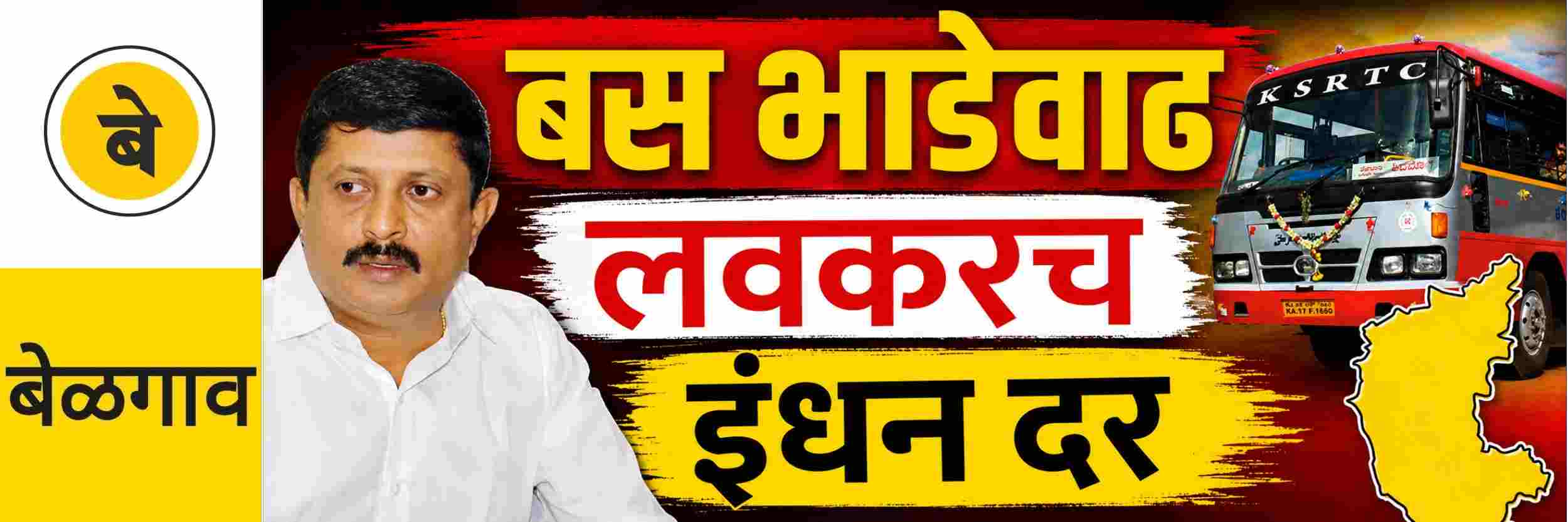 @ बेळगाव; बस भाडेवाढ लवकरच; @कर्नाटक