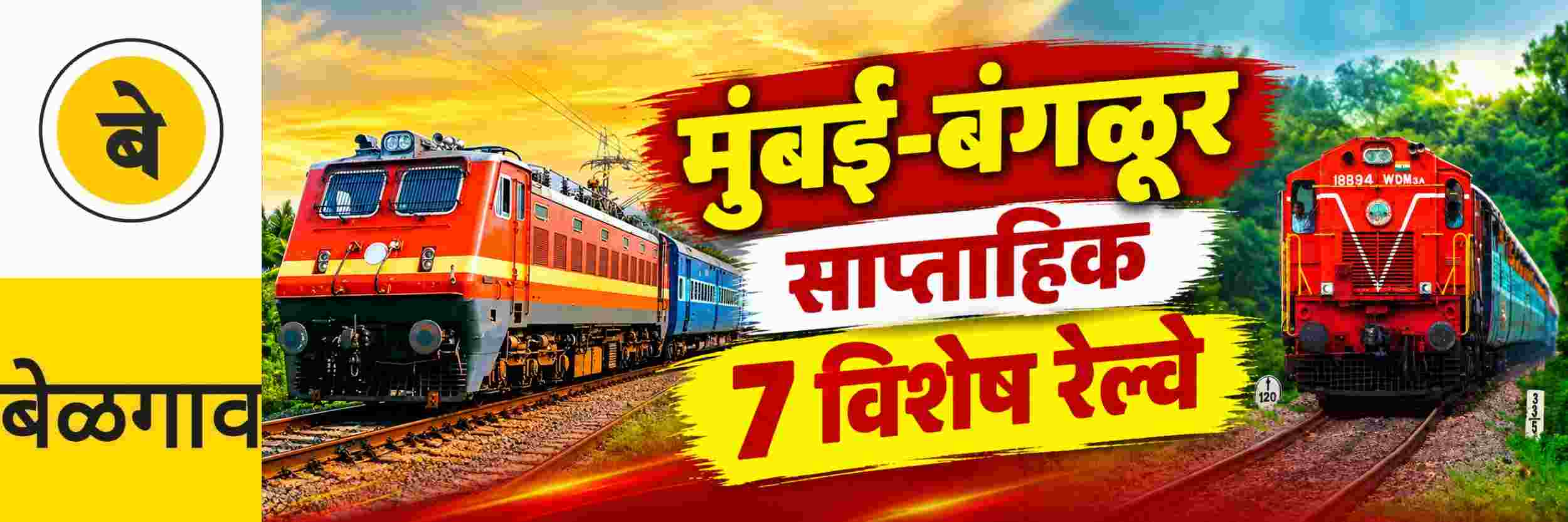 @ बेळगाव; मुंबई—बंगळूरदरम्यान 7 विशेष रेल्वे फेऱ्या
