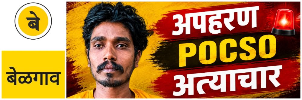 @ बेळगाव; अल्पवयीन मुलीचे अपहरण करुन तिच्यावर अत्याचार;