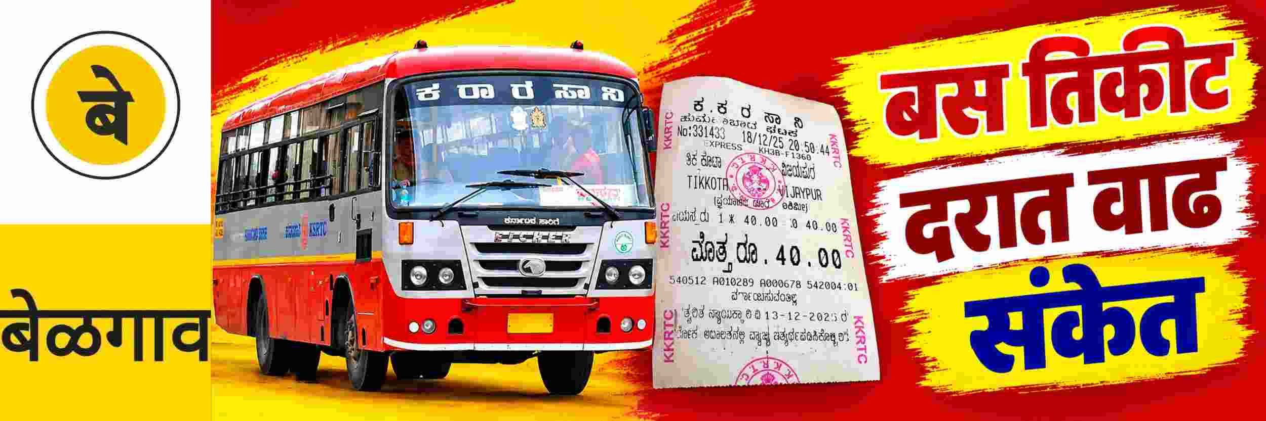 @ बेळगाव; बस भाडेवाढीची शक्यता; परिवहनमंत्री @कर्नाटक
