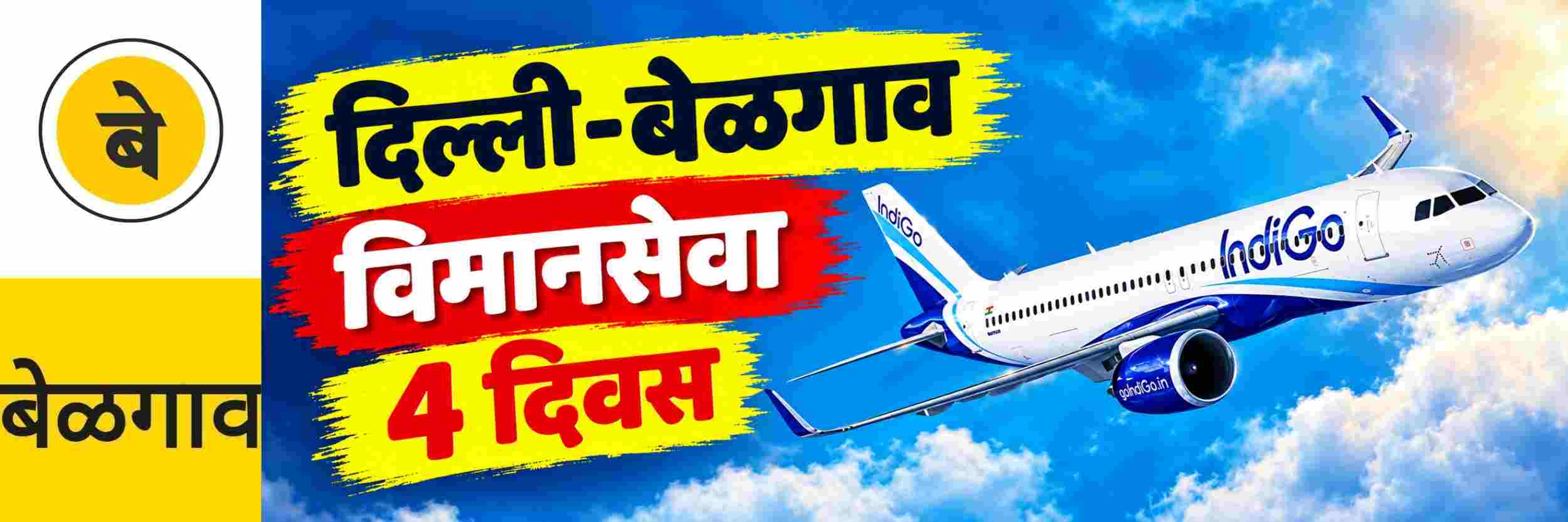 @ बेळगाव; दिल्ली—बेळगाव विमानसेवा; आठवड्यातून 4 दिवस