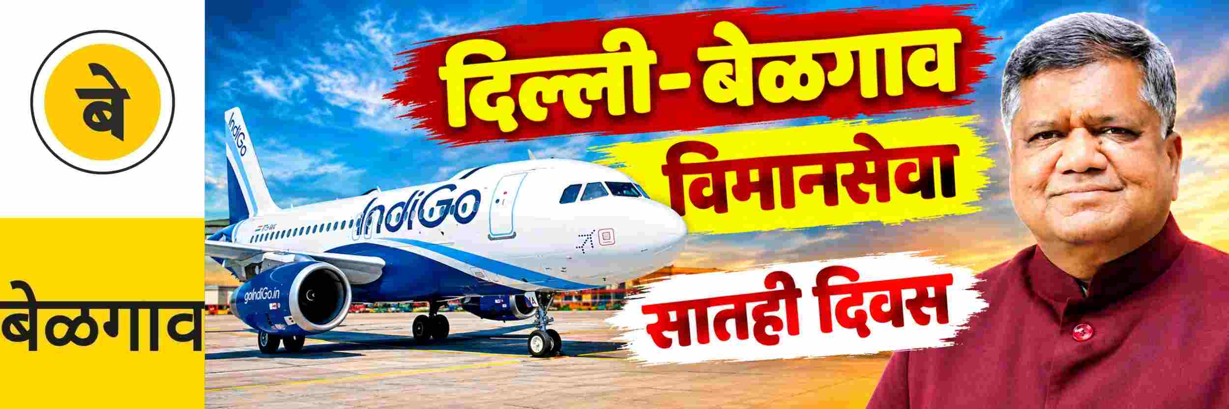 @ बेळगाव; दिल्ली—बेळगाव विमानसेवा; आता आठवडाभर