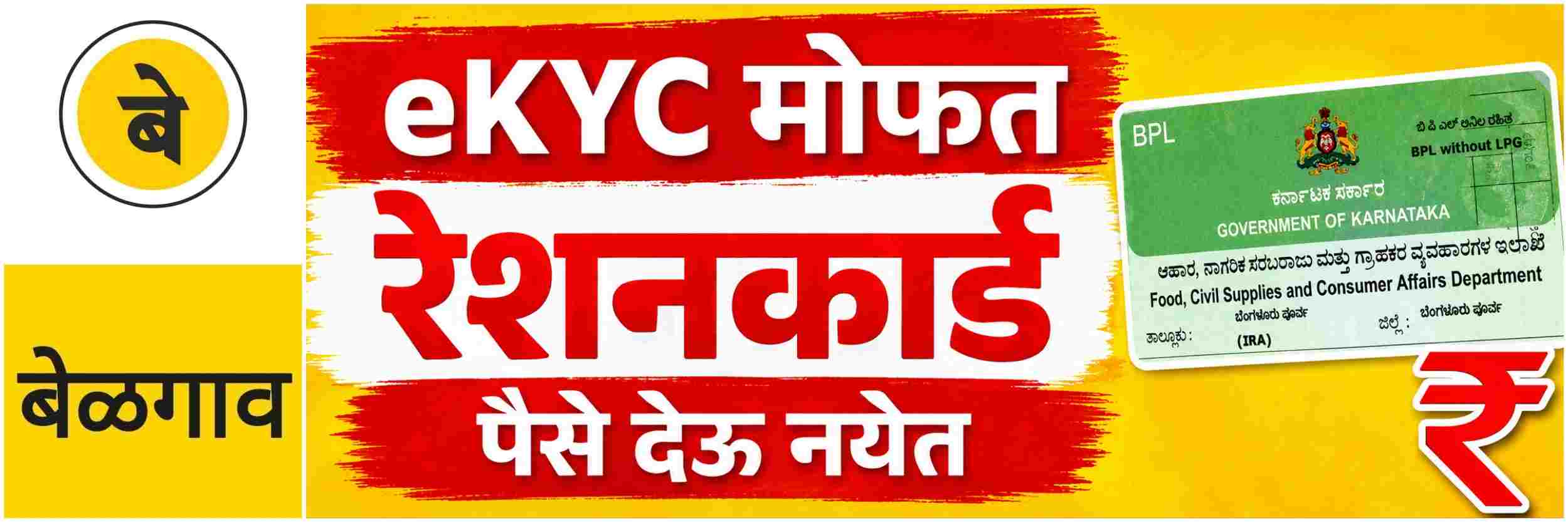 @ बेळगाव; रेशनकार्ड; ई—केवायसी मोफत; पैसे देऊ नयेत