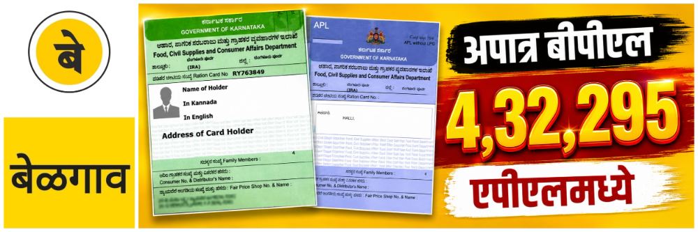 @ बेळगाव; 4 लाख 32 हजार 295 लाभार्थ्यांचे बीपीएल कार्ड एपीएलमध्ये रुपांतरीत