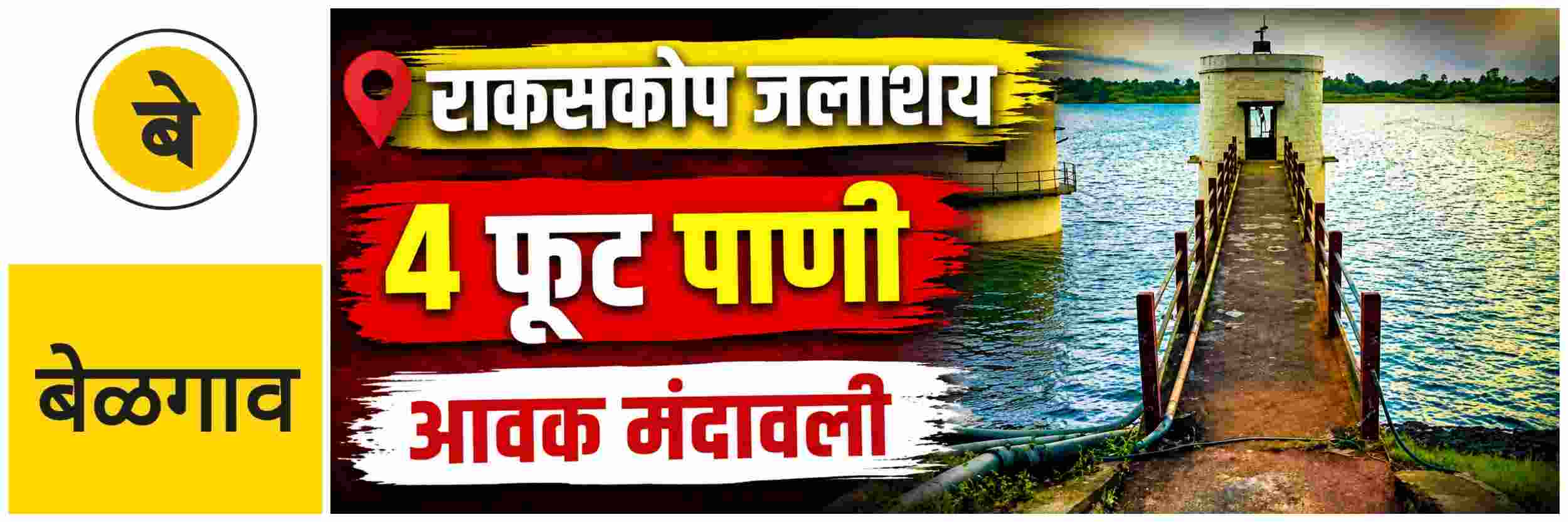 @ बेळगाव; 'राकसकोप' जलाशय भरण्यासाठी हवे 4 फूट पाणी