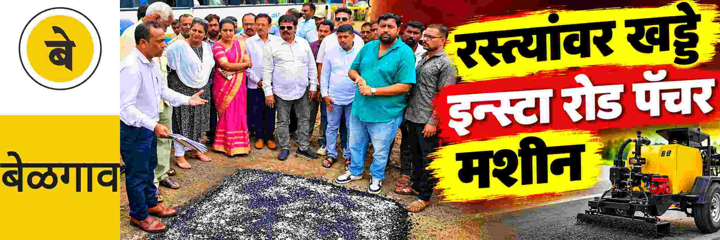 @ बेळगाव; खड्डे बुजविण्यासाठी 'इन्स्टा रोड पॅचर';