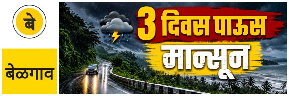 @ बेळगाव; बेळगावसह उत्तर कर्नाटकात 3 दिवस पाऊस