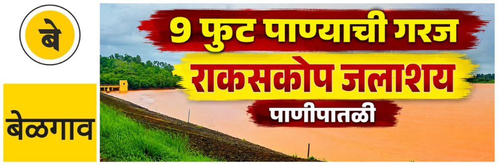 @ बेळगाव; राकसकोप जलाशय; धरण भरण्यास 9 फुट पाण्याची गरज