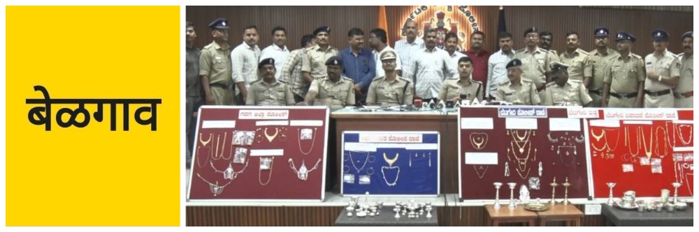 @ बेळगाव; 11 चोरट्यांना अटक; सव्वा कोटीचा मुद्देमाल जप्त